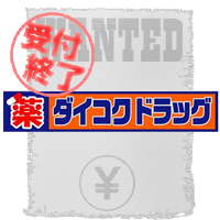 ダイコクドラッグ 擬人化 募集