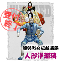 能勢の人形浄瑠璃 擬人化 募集