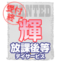 「輝」の公式キャラクター募集 募集