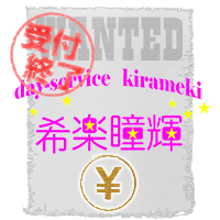 「希楽瞳輝」の新入社員募集 募集