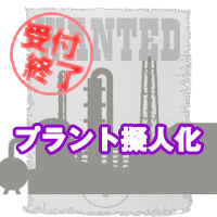 プラント 擬人化 募集